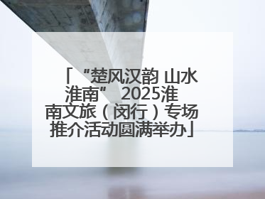 “楚风汉韵 山水淮南” 2025淮南文旅（闵行）专场推介活动圆满举办