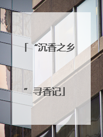 “沉香之乡”寻香记