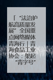 “法治护航高质量发展”全国重点网络媒体青海行｜青海食品工业协会：架起“青字号”美食的产业化桥梁