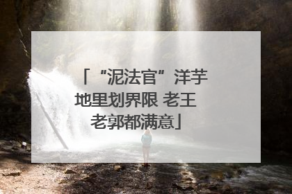 “泥法官”洋芋地里划界限 老王老郭都满意