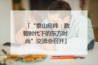 “泰山经纬：数智时代下的东方时尚”交流会召开