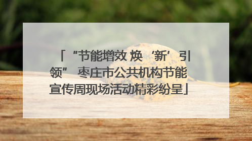 “节能增效 焕‘新’引领” 枣庄市公共机构节能宣传周现场活动精彩纷呈