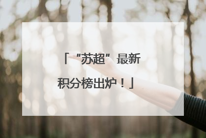 “苏超”最新积分榜出炉！