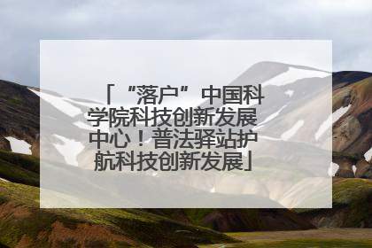 “落户”中国科学院科技创新发展中心！普法驿站护航科技创新发展