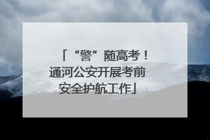 “警”随高考！通河公安开展考前安全护航工作