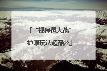 “视保员大战” 护眼玩法超酷炫