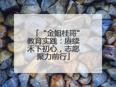 “金姐桂哥”教育实践：赓续禾下初心，志愿聚力前行