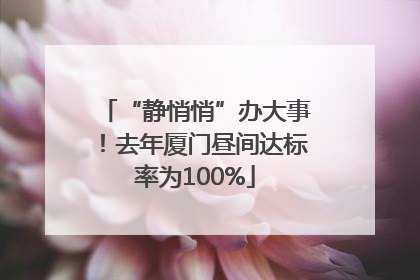 “静悄悄”办大事！去年厦门昼间达标率为100%