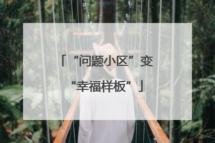 “问题小区”变“幸福样板”