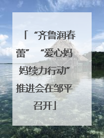 “齐鲁润春蕾”“爱心妈妈续力行动”推进会在邹平召开