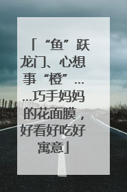“鱼”跃龙门、心想事“橙”……巧手妈妈的花面膜，好看好吃好寓意