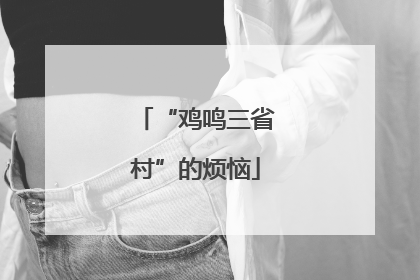 “鸡鸣三省村”的烦恼