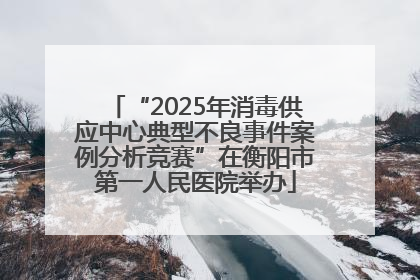 “2025年消毒供应中心典型不良事件案例分析竞赛”在衡阳市第一人民医院举办