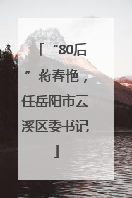 “80后”蒋春艳，任岳阳市云溪区委书记
