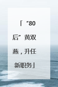 “80后”黄双燕，升任新职务