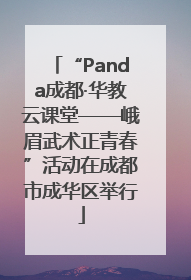 “Panda成都·华教云课堂——峨眉武术正青春”活动在成都市成华区举行