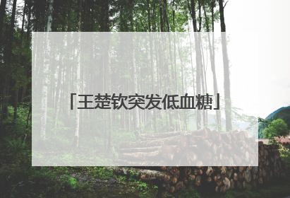 王楚钦突发低血糖