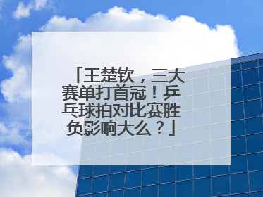 王楚钦，三大赛单打首冠！乒乓球拍对比赛胜负影响大么？