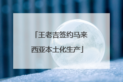 王老吉签约马来西亚本土化生产