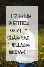 灵宝市税务局开展2025年“悦读新思想”职工经典诵读活动