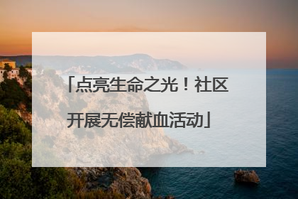 点亮生命之光！社区开展无偿献血活动