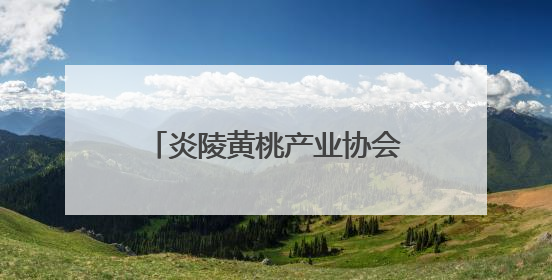 炎陵黄桃产业协会发布公告：非炎陵产区、非上市期使用商标包装均属侵权
