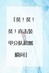 烎！烎！烎！直击装甲分队超燃瞬间