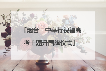 烟台二中举行祝福高考主题升国旗仪式