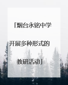 烟台永铭中学开展多种形式的教研活动