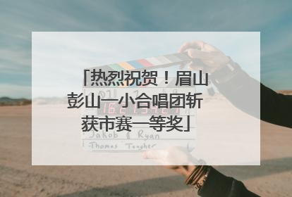 热烈祝贺！眉山彭山一小合唱团斩获市赛一等奖