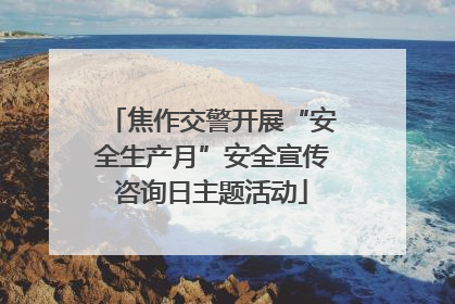 焦作交警开展“安全生产月”安全宣传咨询日主题活动