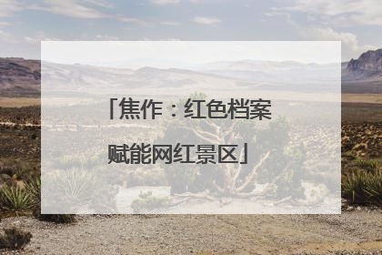 焦作：红色档案赋能网红景区