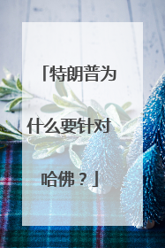 特朗普为什么要针对哈佛？