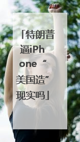 特朗普逼iPhone“美国造”现实吗