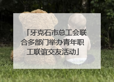 牙克石市总工会联合多部门举办青年职工联谊交友活动