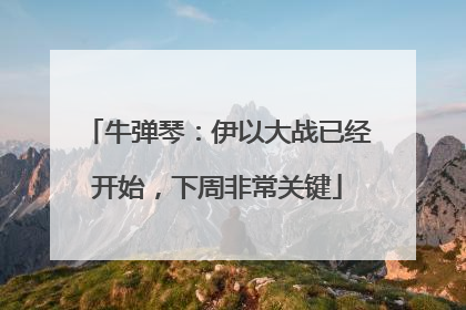 牛弹琴：伊以大战已经开始，下周非常关键