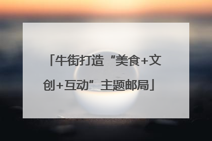 牛街打造“美食+文创+互动”主题邮局