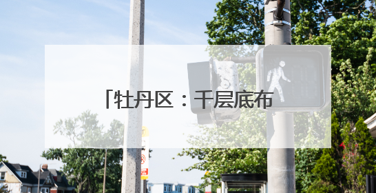 牡丹区：千层底布鞋穿出“国潮风”