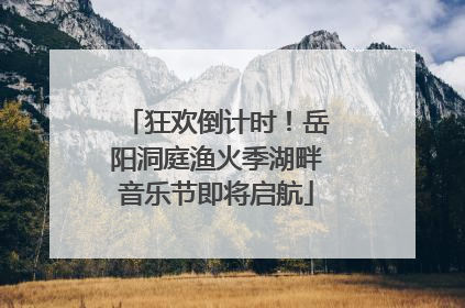 狂欢倒计时！岳阳洞庭渔火季湖畔音乐节即将启航