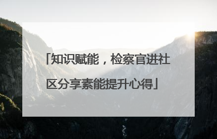 知识赋能，检察官进社区分享素能提升心得