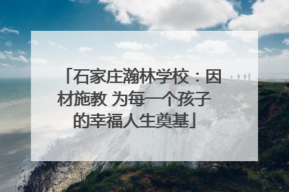 石家庄瀚林学校：因材施教 为每一个孩子的幸福人生奠基