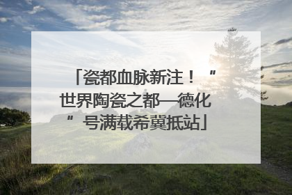 瓷都血脉新注！“世界陶瓷之都—德化”号满载希冀抵站