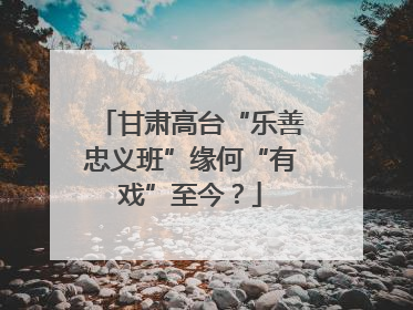 甘肃高台“乐善忠义班”缘何“有戏”至今？