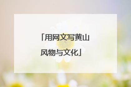 用网文写黄山风物与文化