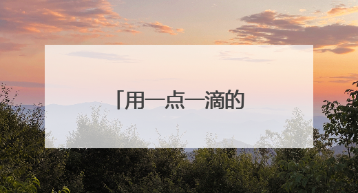 用一点一滴的务实之举，搭建警民连心桥！