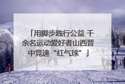 用脚步践行公益 千余名运动爱好者山西晋中竞速“红气球”
