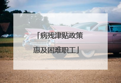 病残津贴政策惠及困难职工