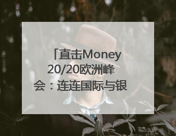 直击Money20/20欧洲峰会：连连国际与银联国际官宣达成战略合作