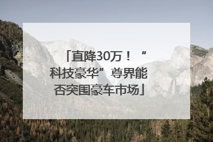 直降30万！“科技豪华”尊界能否突围豪车市场