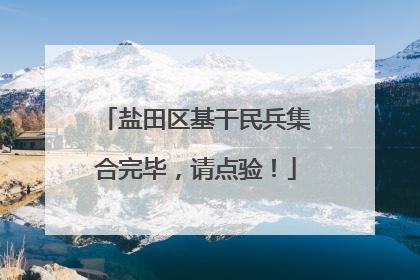 盐田区基干民兵集合完毕，请点验！